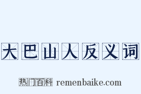 大巴山人反义词是什么意思的图片